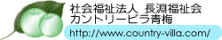 特別養護老人ホーム カントリービラ青梅